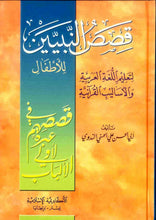 Load image into Gallery viewer, Qisas an-Nabiyeen Stories of the Prophets in ARABIC
